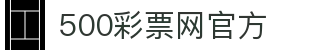 500彩票网官方 - 中国福利彩票线上购彩平台